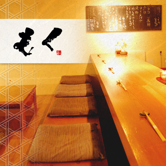 大街道駅三番町交差点すぐ　季節料理　もく