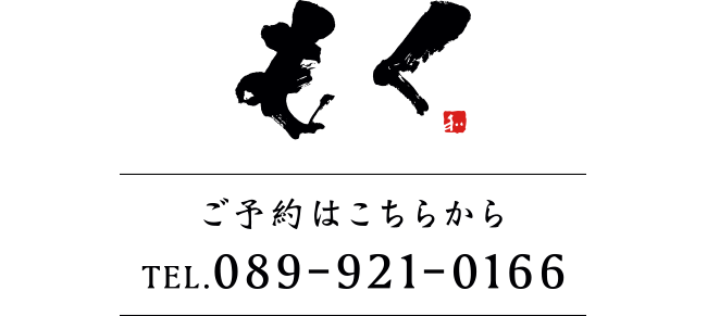 大街道駅三番町交差点すぐ　季節料理　もく